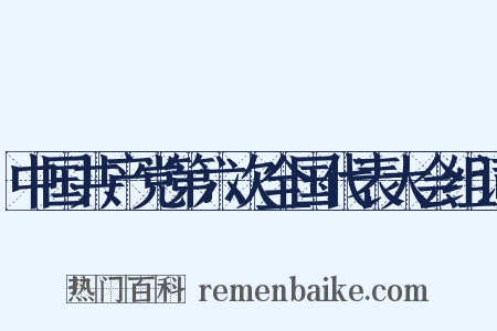 中国共产党第六次全国代表大会组词是什么意思的图片